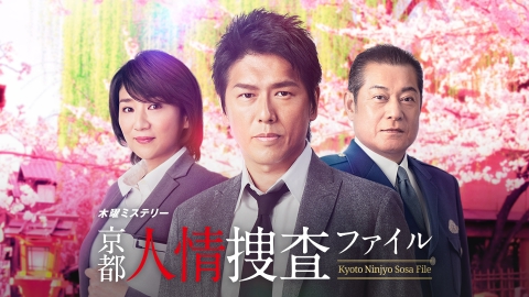 京都人情捜査ファイル