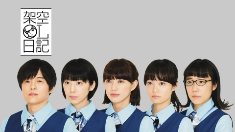 架空OL日記 2017年放送 #4｜ドラマ｜見逃し無料配信はTVer！人気