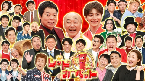 爆笑レッドカーペット