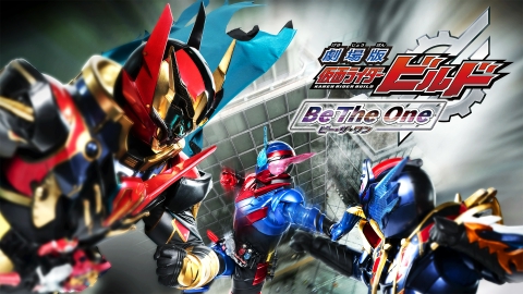 劇場版 仮面ライダービルド Be The One