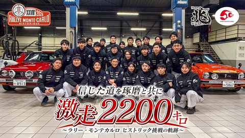 信じた道を琢磨と共に 激走2200キロ～ラリー・モンテカルロ ヒストリック挑戦の軌跡～
