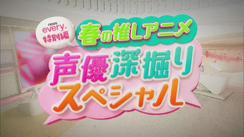 news every.特別編 春の推しアニメ 声優深掘りスペシャル