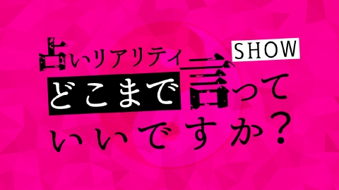 占いリアリティーショー どこまで言っていいですか?