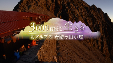 3000mに生きる　北アルプス 奇跡の山小屋
