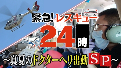 緊急！レスキュー24時～真夏のドクターヘリ出動SP～