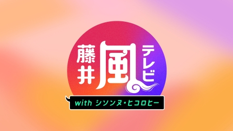 藤井風テレビ　with シソンヌ・ヒコロヒー