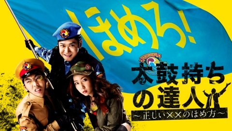 太鼓持ちの達人　DVD　４枚組 太鼓持ちの達人～正しいXXのほめ方～ 2015年放送 第4話 元ヤン女子