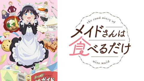 メイドさんは食べるだけ