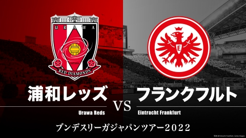 浦和レッズ VS フランクフルト 長谷部誠 凱旋！ブンデスリーガジャパンツアー2022
