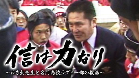 信は力なり～泣き虫先生と名門高校ラグビー部の復活～