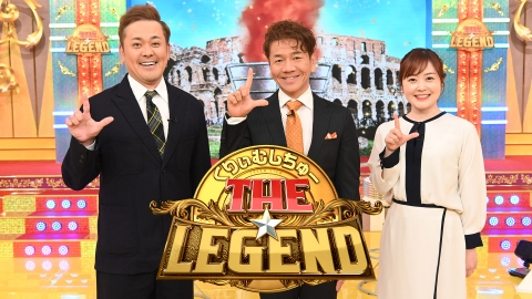 くりぃむしちゅーの！THE★レジェンド