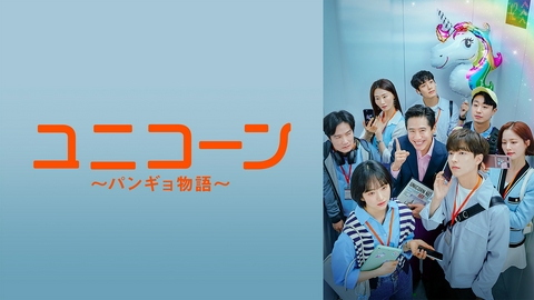 ユニコーン～パンギョ物語～