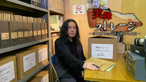 実録ストレージ