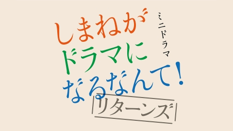 TSKミニドラマ「しまねがドラマになるなんて!リターンズ」【公式】