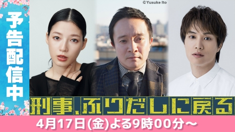 刑事、ふりだしに戻る