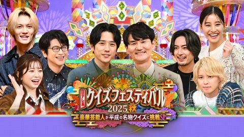 日テレ系クイズフェスティバル2024秋 豪華芸能人が平成の名物クイズに挑戦SP