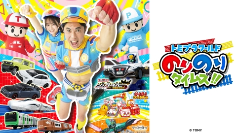 トミプラワールド　のりのりタイムズ!!