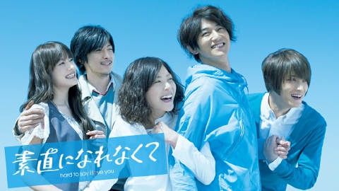 素直になれなくて 2010年放送 #1 今、何してるの?|ドラマ|見逃し無料配信はTVer!人気の動画見放題
