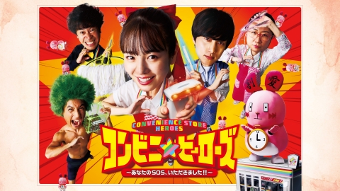コンビニ★ヒーローズ ~あなたのSOS、いただきました!!~