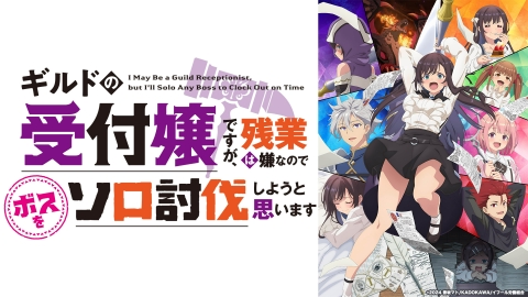 ギルドの受付嬢ですが、残業は嫌なのでボスをソロ討伐しようと思います