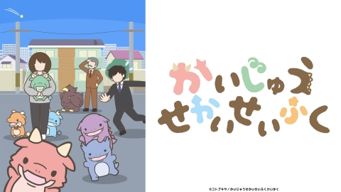 かいじゅうせかいせいふく