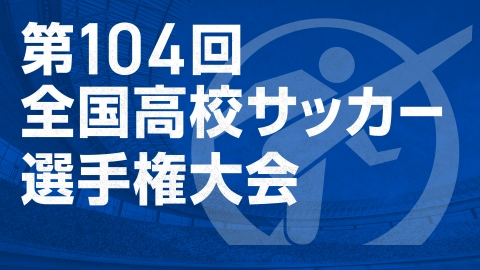 第101回全国高校サッカー選手権大会 凛美の高校サッカー魂 1月7日 土 放送分 準決勝直前sp スポーツ 見逃し無料配信はtver 人気の動画見放題 第101回全国高校サッカー選手権大会 凛美の高校サッカー魂 1月7日 土 放送分 準決勝直前sp スポーツ 見逃し無料配信はtver 人気の動画見放題