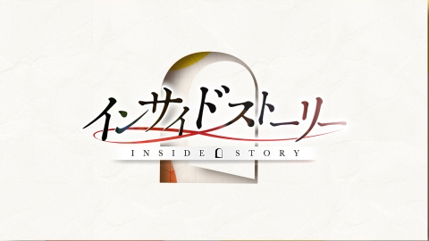 インサイドストーリー