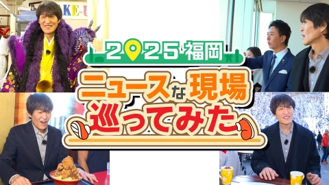 ２０２５福岡　千原ジュニアとニュースな現場巡ってみた