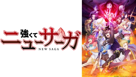 強くてニューサーガ 8月6日(水)放送分 第6話「戦友」｜アニメ