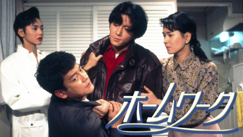 ホームワーク 1992年放送 第6回「君を愛してる」｜ドラマ