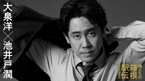 俺たちの箱根駅伝