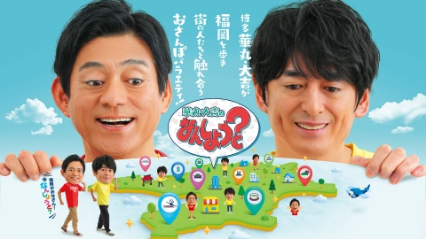 華丸・大吉のなんしようと?