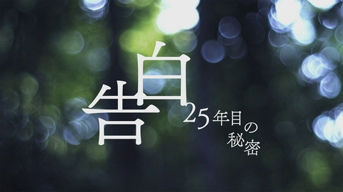 告白―25年目の秘密―