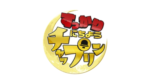 ぴったり にちようチャップリン