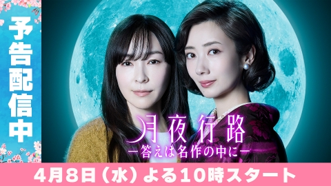 月夜行路 ―答えは名作の中に―