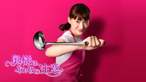 奥様は、取り扱い注意