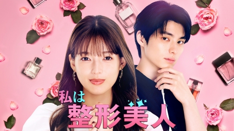 私は整形美人｜ドラマ｜見逃し無料配信はTVer！人気の動画見放題