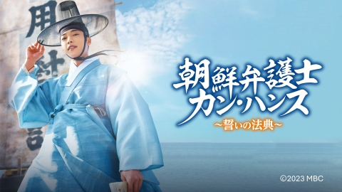 朝鮮弁護士カン・ハンス～誓いの法典～