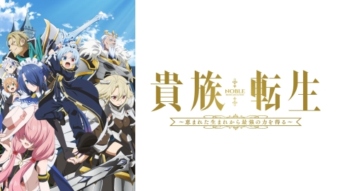 貴族転生 ～恵まれた生まれから最強の力を得る～