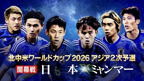2026FIFAワールドカップ アジア2次予選 日本×ミャンマー