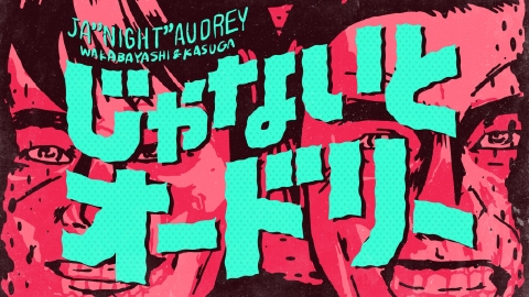 じゃないとオードリー