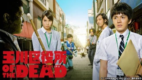 玉川区役所 OF THE DEAD 2014年放送 第12話（最終回） 玉川