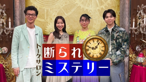 トークサロン 断られミステリー