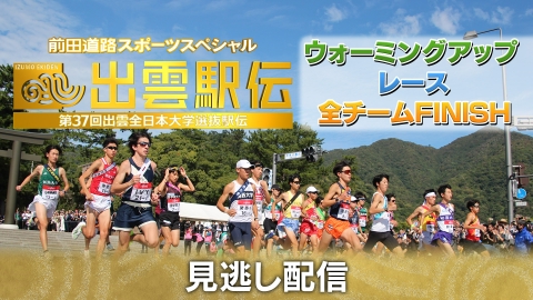 出雲駅伝＜富士通Japanスポーツスペシャル　第36回出雲全日本大学選抜駅伝＞