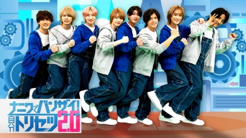 ナニワでバンザイ！自分トリセツ2.0