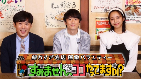 隠れすぎ名店探索バラエティ「すみません、ココやってますか?」