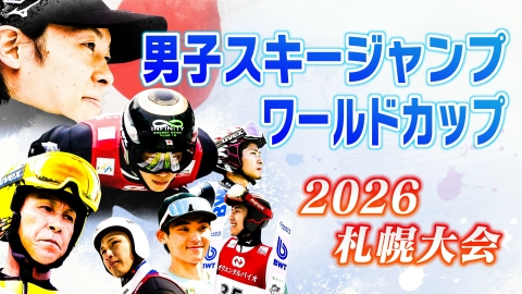 FISジャンプワールドカップ2026札幌大会