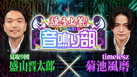菊池風磨×盛山「騒音上等!!音鳴り部」