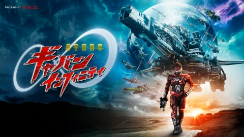 超宇宙刑事ギャバン インフィニティ