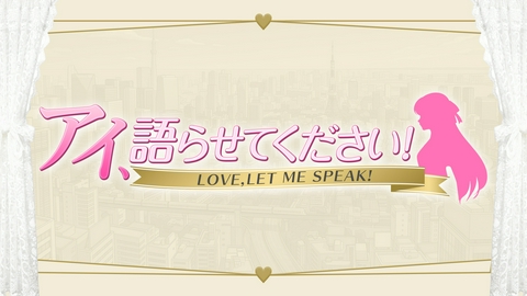 アイ、語らせてください！